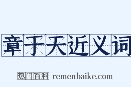 章于天近义词是什么意思的图片